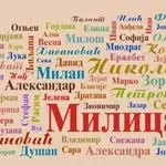 Najpopularnija imena u Srbiji i Čačku