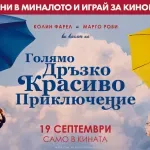 Кой спечели кинобилети за филма „Голямо дръзко красиво приключение“?
