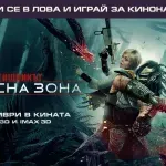 Кой спечели кинобилети за филма „Хищникът: Опасна зона“?