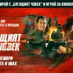 Кой спечели кинонагради от филма „Бягащият човек“?