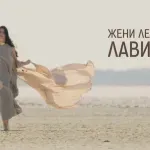 Ново в плейлиста на СЛЕД 5: Жени Лечева и „Лавина“