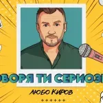 Любо Киров вдъхва нов живот на „Говоря ти сериозно“ с анимирано видео