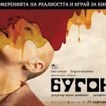 Кой спечели кинобилети за филма „Бугония“?