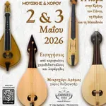 Πολιτιστικός & Μορφωτικός Σύλλογος Μικροχωρίου Δράμας «Παναγία Σουμελά»: Διήμερο Παραδοσιακής Μουσικής και Χορού