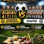 Φιλανθρωπικός Αγώνας Ποδοσφαίρου