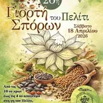 Η 26η Γιορτή Σπόρων του Πελίτι