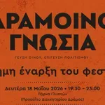 Η Δραμοινογνωσία 2026 ανοίγει τις πόρτες της με μια βραδιά αφιερωμένη στη μουσική, τον πολιτισμό και την εμπειρία του κρασιού