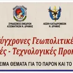 Στο Διοικητήριο η εκδήλωση «Σύγχρονες Γεωπολιτικές, Αμυντικές – Τεχνολογικές Προκλήσεις»