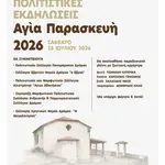 Εκδηλώσεις για την Αγία Παρασκευή στην Καλλιθέα