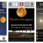 Δράμα: Εκδηλώσεις για την Πανσέληνο του Αυγούστου