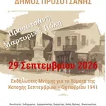 Δήμος Προσοτσάνης: Εκδηλώσεις Μνήμης για τα θύματα της Κατοχής Σεπτεμβρίου – Οκτωβρίου 1941
