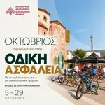 Ο Οκτώβριος στην Ανατολική Μακεδονία και Θράκη είναι αφιερωμένος στην Οδική Ασφάλεια