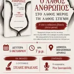 Δράμα: Παρουσίαση του βιβλίου «Ο λάθος άνθρωπος στο λάθος μέρος τη λάθος στιγμή» του Στέλιου Βραδέλη - Εργασία Συν