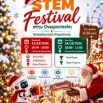 Χmas STEM Φεστιβάλ στην Ονειρούπολη Δράμας! - Εργασία Συν