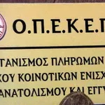 ΟΠΕΚΕΠΕ: Προκήρυξη για 44 νέες θέσεις εργασίας – Ποιους αφορούν