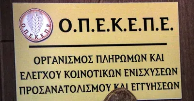 ΟΠΕΚΕΠΕ: Προκήρυξη για 44 νέες θέσεις εργασίας – Ποιους αφορούν