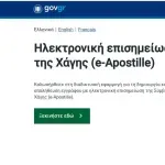 Gov.gr: Ηλεκτρονικά η Σφραγίδα της Χάγης – Βήμα βήμα η διαδικασία