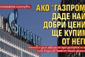 Истината изплува: Ако "Газпром" даде най-добри цени, ще купим от него