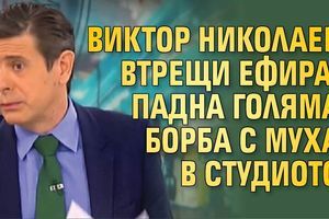 Виктор Николаев втрещи ефира, падна голяма борба с муха в студиото