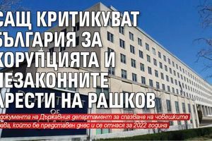 САЩ критикуват България за корупцията и незаконните арести на Рашков