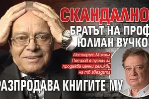 Скандално! Братът на проф. Юлиан Вучков разпродава книгите му