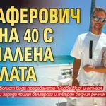 Джаферович чукна 40 с намалена заплата