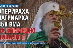 Първо в Lupa.bg: Оперираха патриарха във ВМА, на командно дишане е