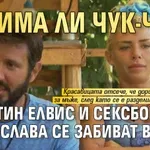 Ще има ли Чук-Чук? Мартин Елвис и сексбомбата Денислава се забиват в ефир