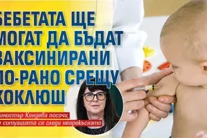 Бебетата ще могат да бъдат ваксинирани по-рано срещу коклюш