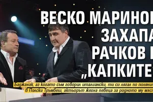 Веско Маринов захапа Рачков в "Капките"