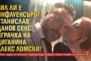 Бил ли е инфлуенсърът Станислав Цанов секс играчка на циганина Алекс Ломски?