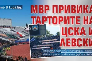 Само в Lupa.bg: МВР привика тарторите на ЦСКА и Левски