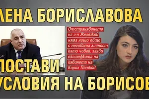 Лена Бориславова постави условия на Борисов