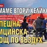 От догодина: Ще имаме втори хеликоптер за спешна медицинска помощ по въздух