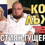 Кого лъже Християн Гущеров?