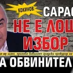 Кокинов: Сарафов не е лош избор за обвинител №1