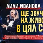 Лили Иванова ще звучи на живо в цял свят