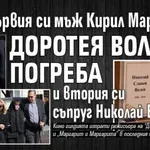 След първия си мъж Кирил Маричков, Доротея Волева погреба и втория си съпруг Николай Волев (СНИМКИ)