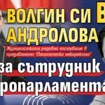 Волгин си взе бившата жена Андролова за сътрудник в Европарламента