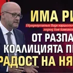 Радан: Има риск от разпад на коалицията ПП-ДБ, за радост на някои