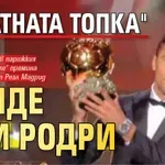 "Златната топка" отиде при Родри