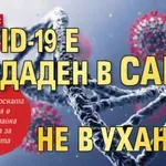 СЕНЗАЦИЯ: COVID-19 е създаден в САЩ, не в Ухан