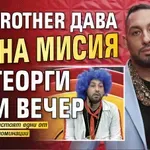 Big Brother дава тайна мисия на Георги тази вечер