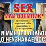 SEX или Оземпик? Евгени Минчев окльощавя до неузнаваемост