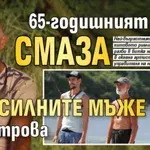 65-годишният Емил смаза най-силните мъже на Острова