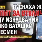 Само в Lupa.bg: Пуснаха жалба за опит за отвличане срещу изнудвания от Янко Ваташки бизнесмен (документ)