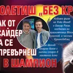 Да полетиш „Без крила” или как от аутсайдер да се превърнеш в шампион