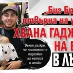 "Биг Брадър" отвърна на удара: Хвана гаджето на Беба в лъжа