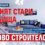 НОВА ТЕНДЕНЦИЯ: Сменят стари жилища с ново строителство