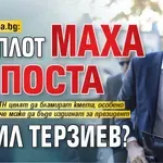 Само в Lupa.bg: Комплот маха от поста Васил Терзиев?